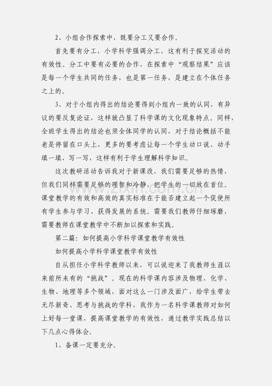 《如何提高小学科学课堂教学的有效性》心得体会.docx_第2页