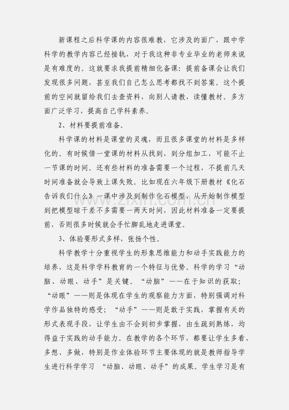 《如何提高小学科学课堂教学的有效性》心得体会.docx_第3页