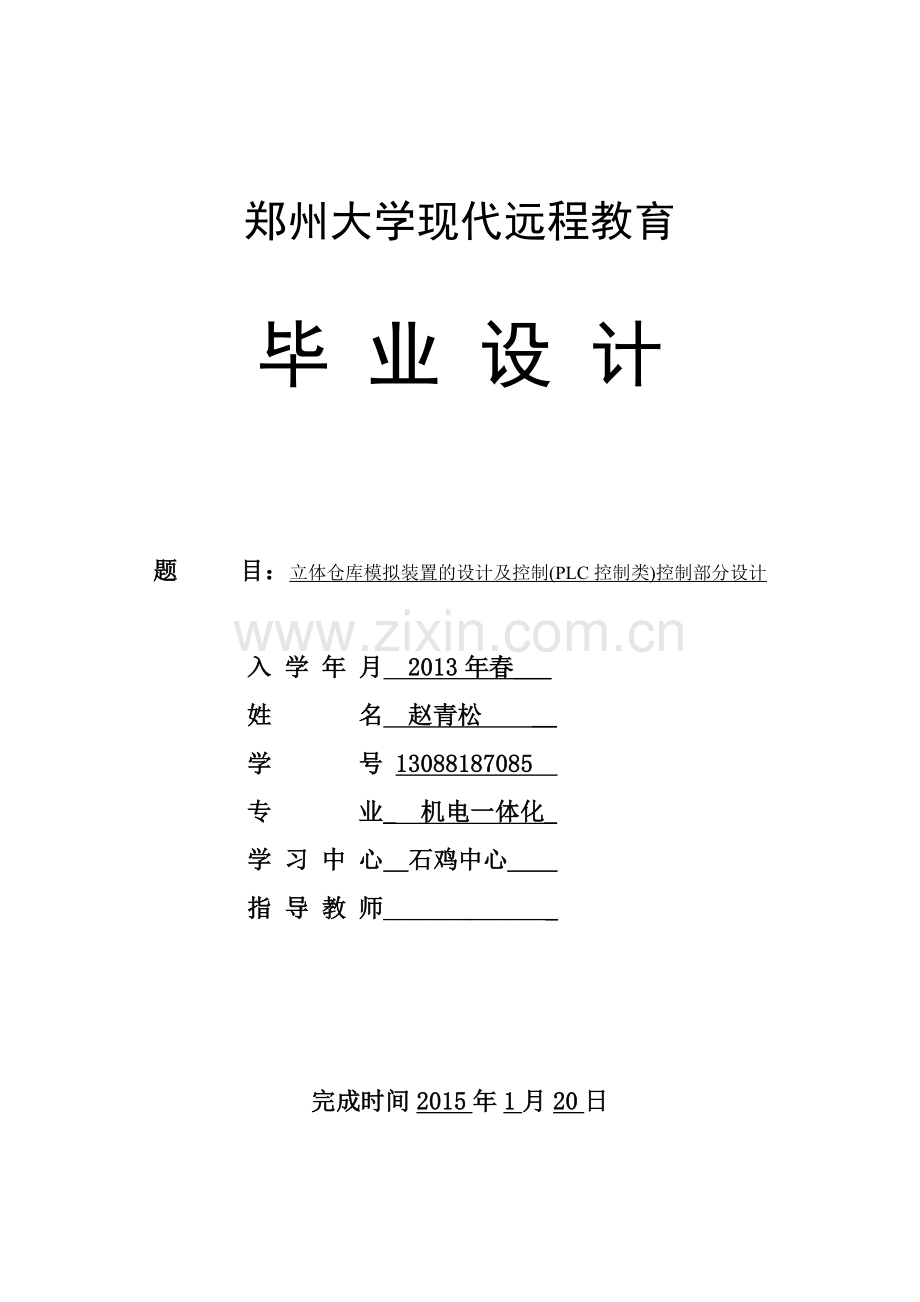 立体仓库模拟装置的设计及控制(PLC控制类)控制部分设计.doc_第1页