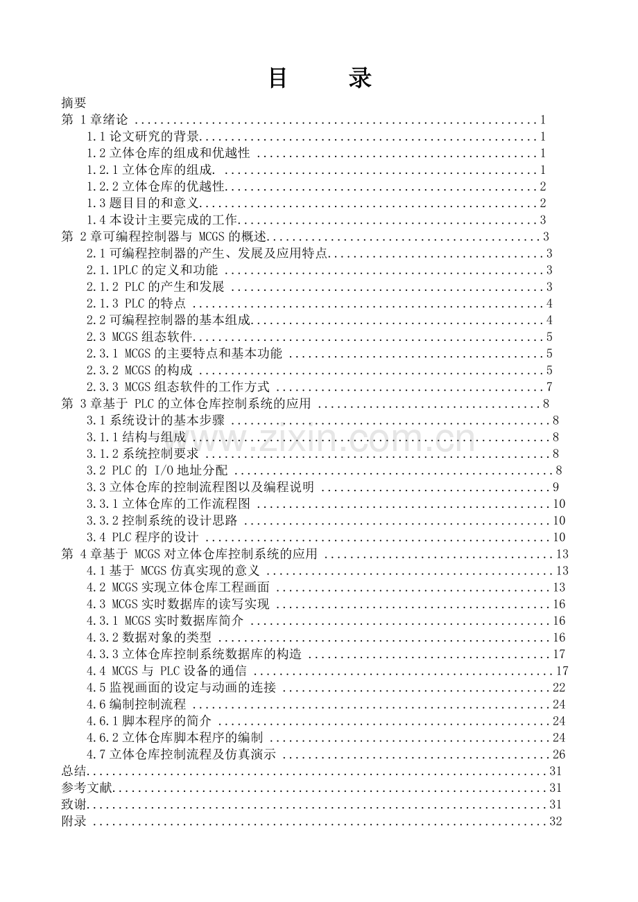 立体仓库模拟装置的设计及控制(PLC控制类)控制部分设计.doc_第2页