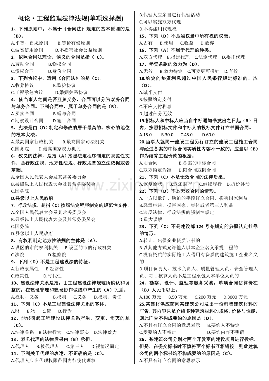 2017年山东省监理协会监理员考试题库.doc_第1页