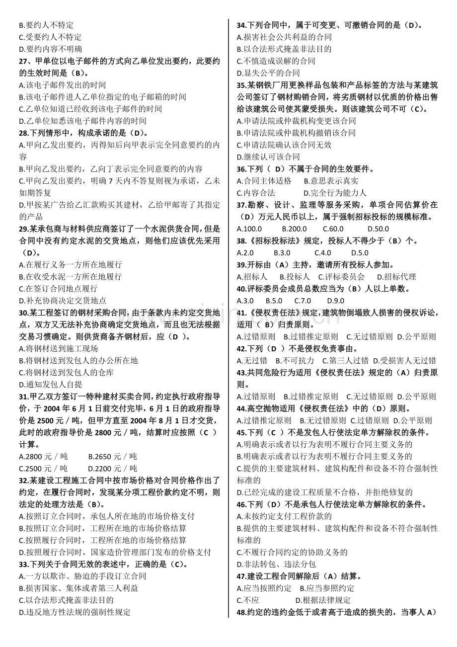 2017年山东省监理协会监理员考试题库.doc_第2页