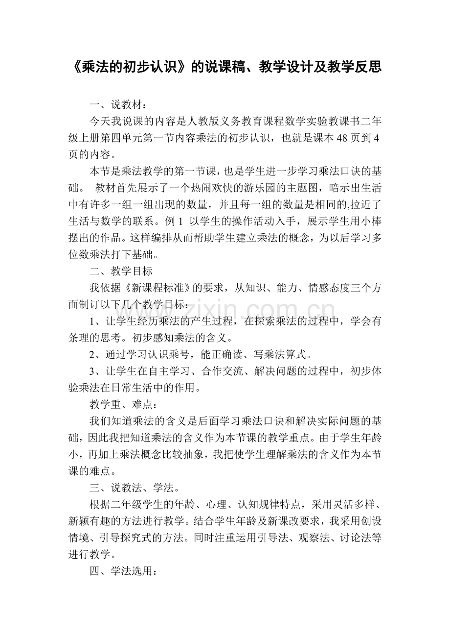 乘法的初步认识说课稿、教学设计和教学反思.doc_第1页