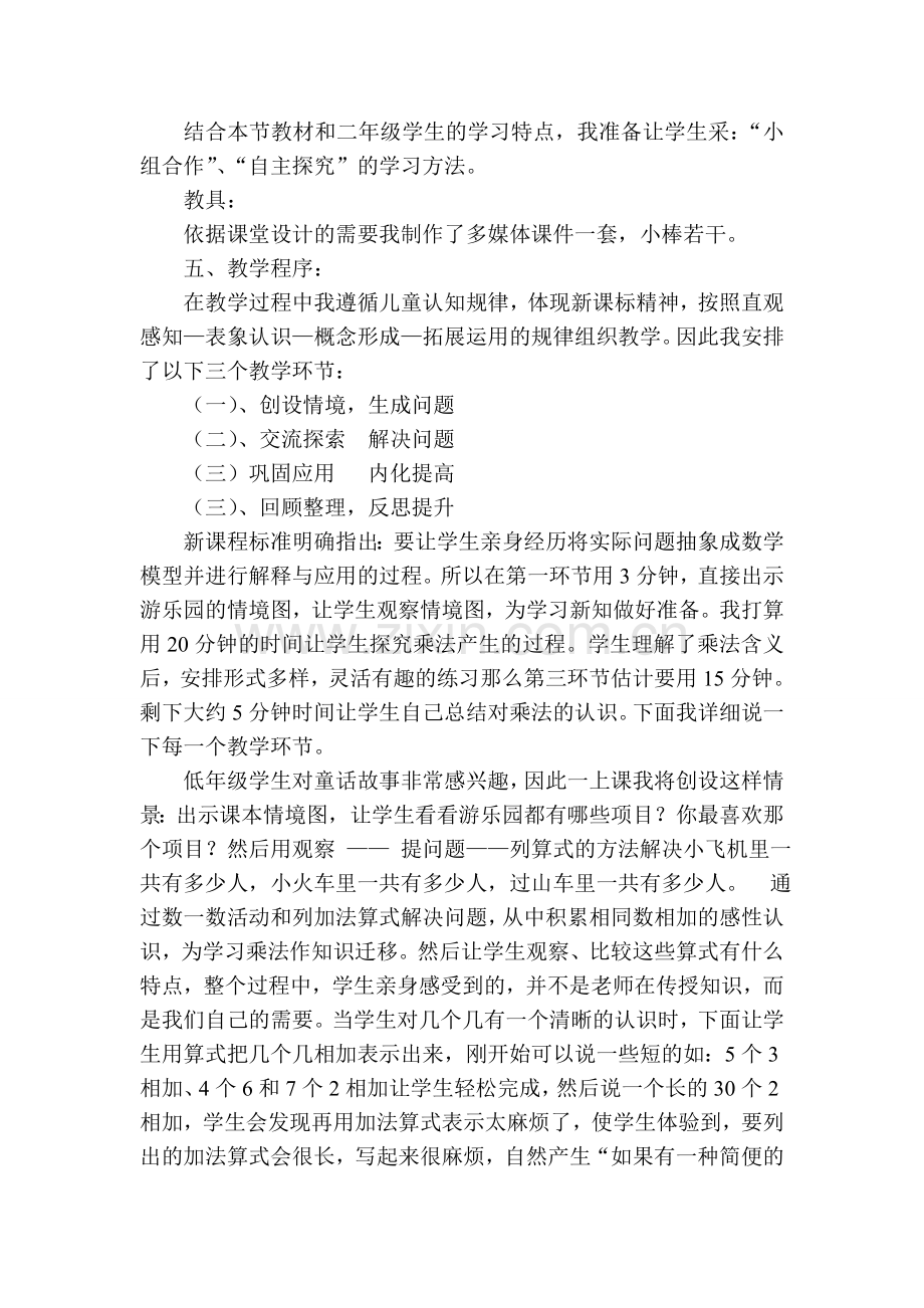 乘法的初步认识说课稿、教学设计和教学反思.doc_第2页