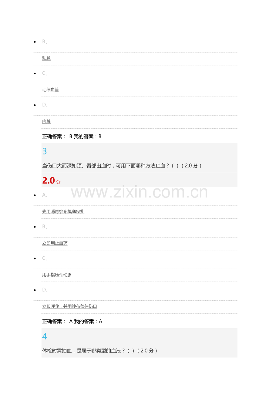 超星尔雅大学生安全教育7-期末考试.docx_第2页