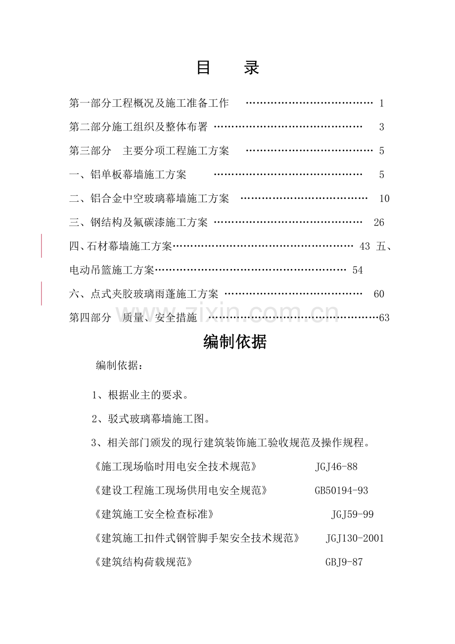 铝单板幕墙、玻璃幕墙、石材幕墙工程施工组织设计.doc_第2页