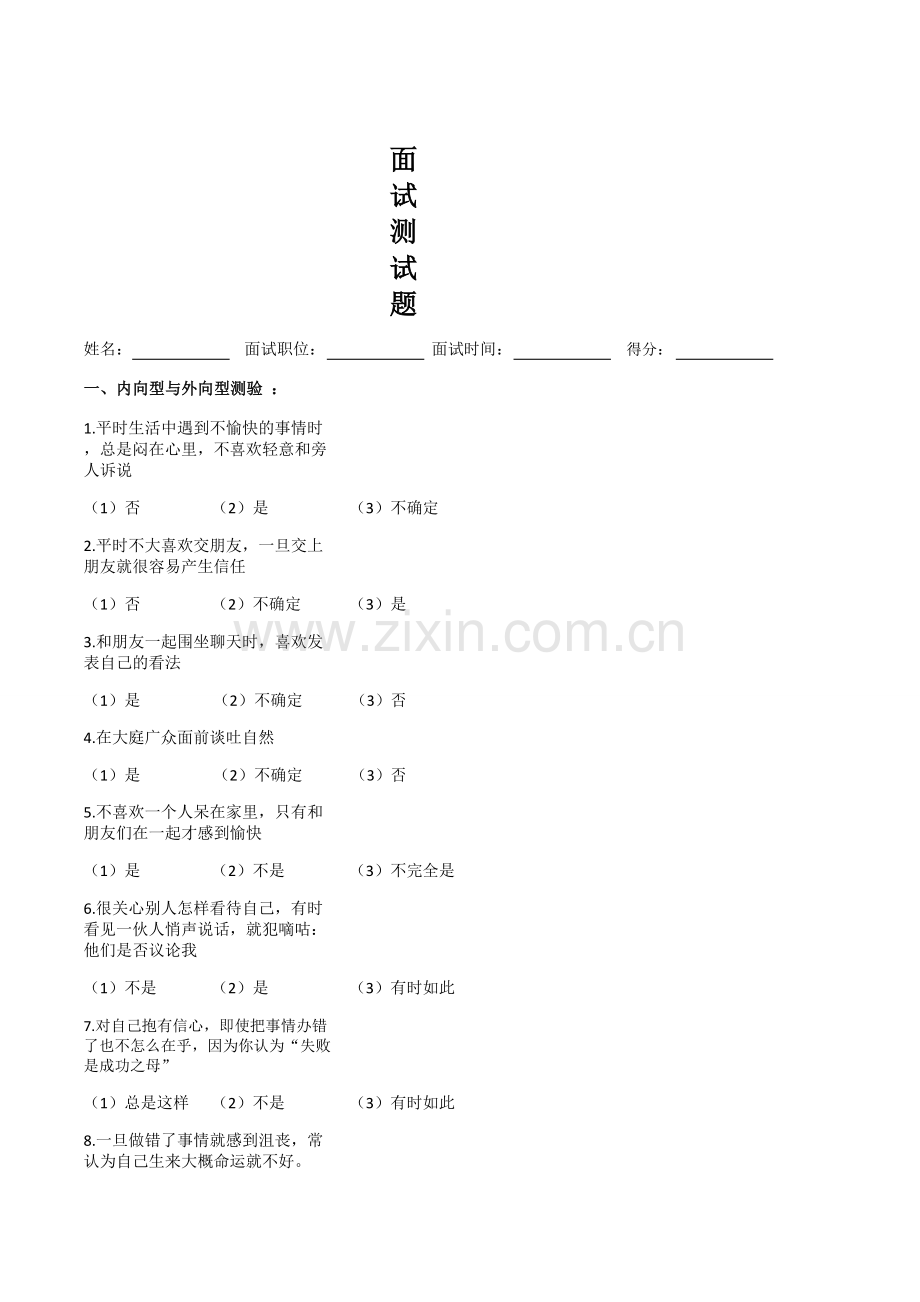 员工面试心理测试题.doc_第1页