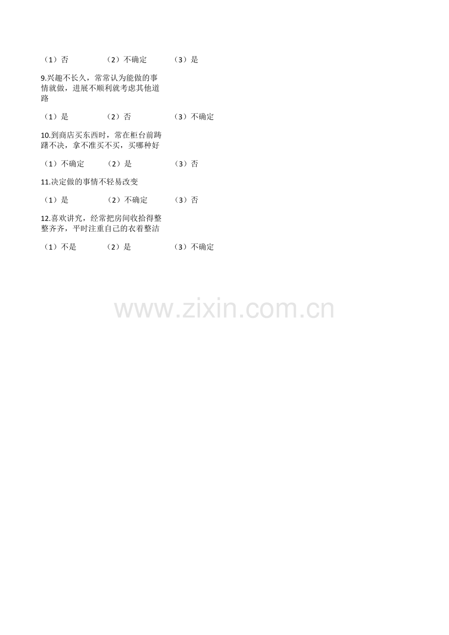 员工面试心理测试题.doc_第2页