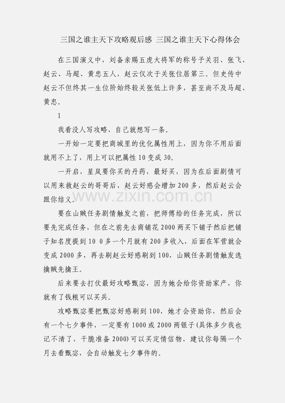 三国之谁主天下攻略观后感 三国之谁主天下心得体会.docx_第1页