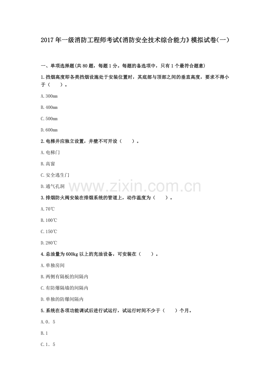 (做过)2017年一级消防工程师考试《消防安全技术综合能力》模拟试卷(一).docx_第1页