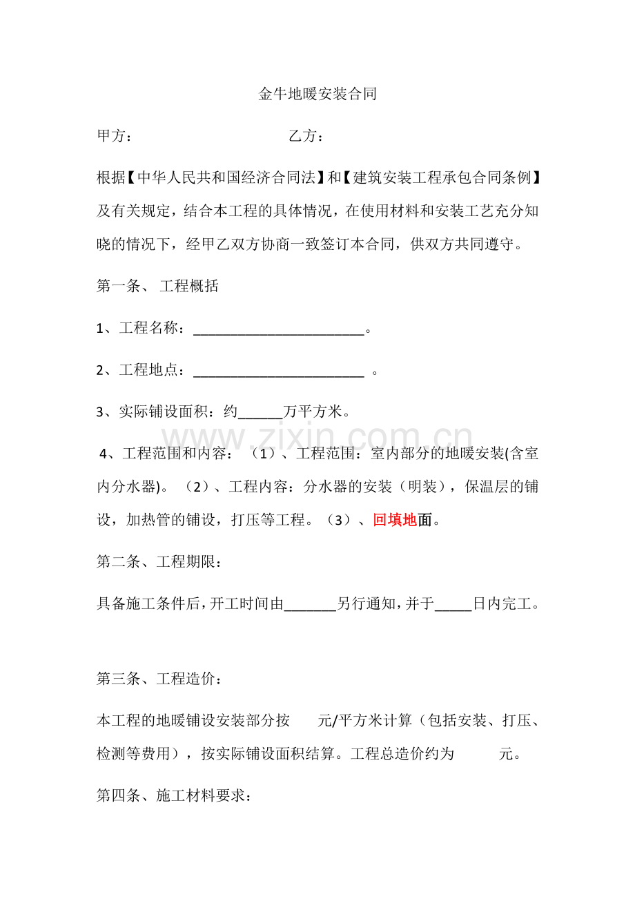 地暖施工合同.docx_第1页