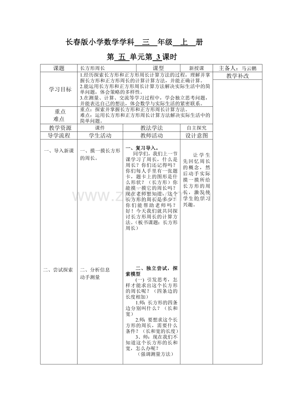 小学数学北师大三年级长方形周长教学设计.doc_第1页