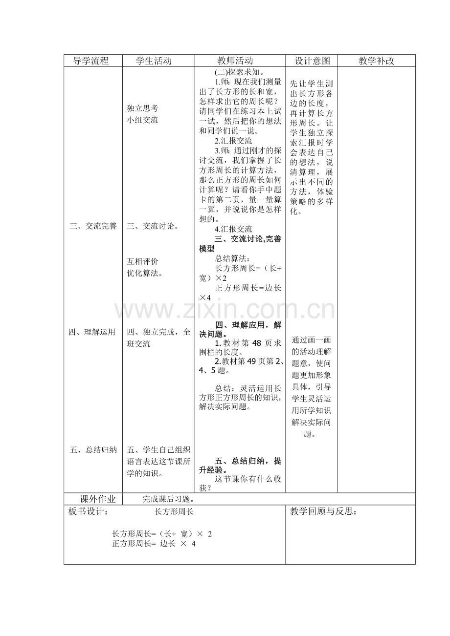 小学数学北师大三年级长方形周长教学设计.doc_第2页