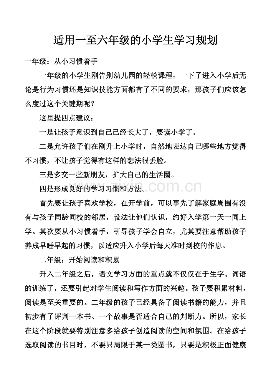 适用一至六年级的小学生学习规划.doc_第1页