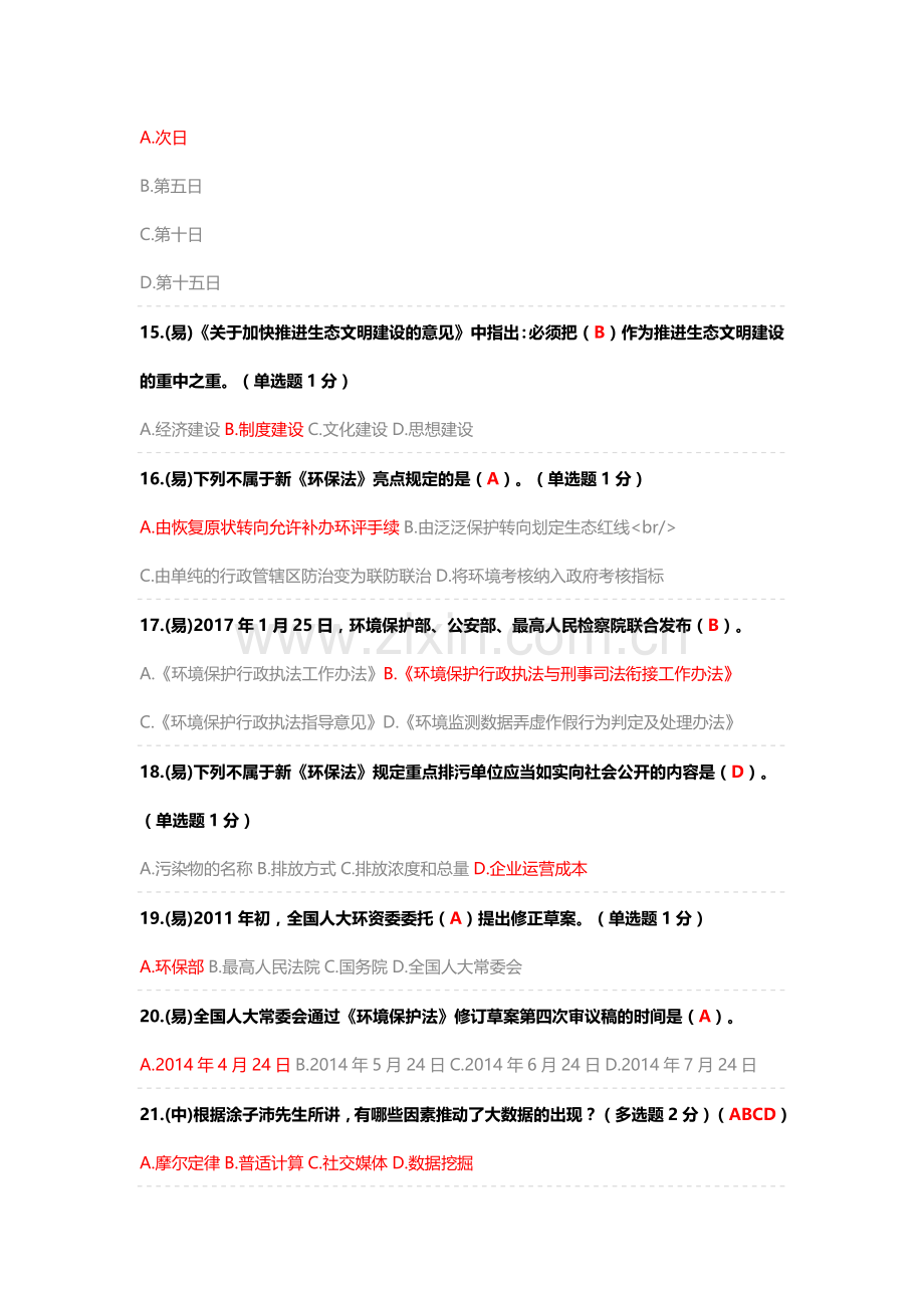 四川省2017年专业技术继续教育公需科目考试及答案(满分简洁版).docx_第3页