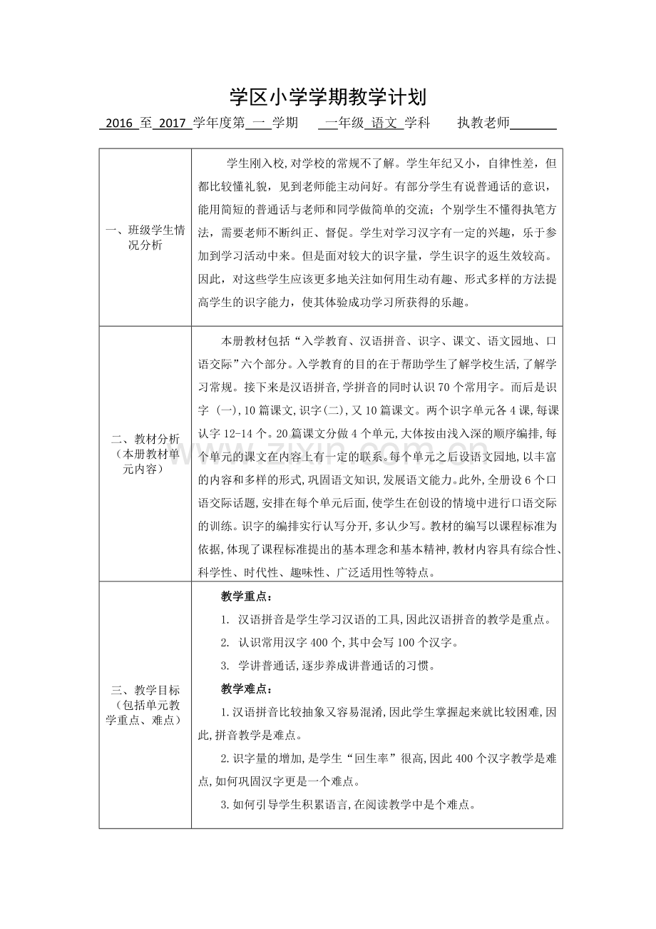 一年级语文上册教学计划及进度表.doc_第1页