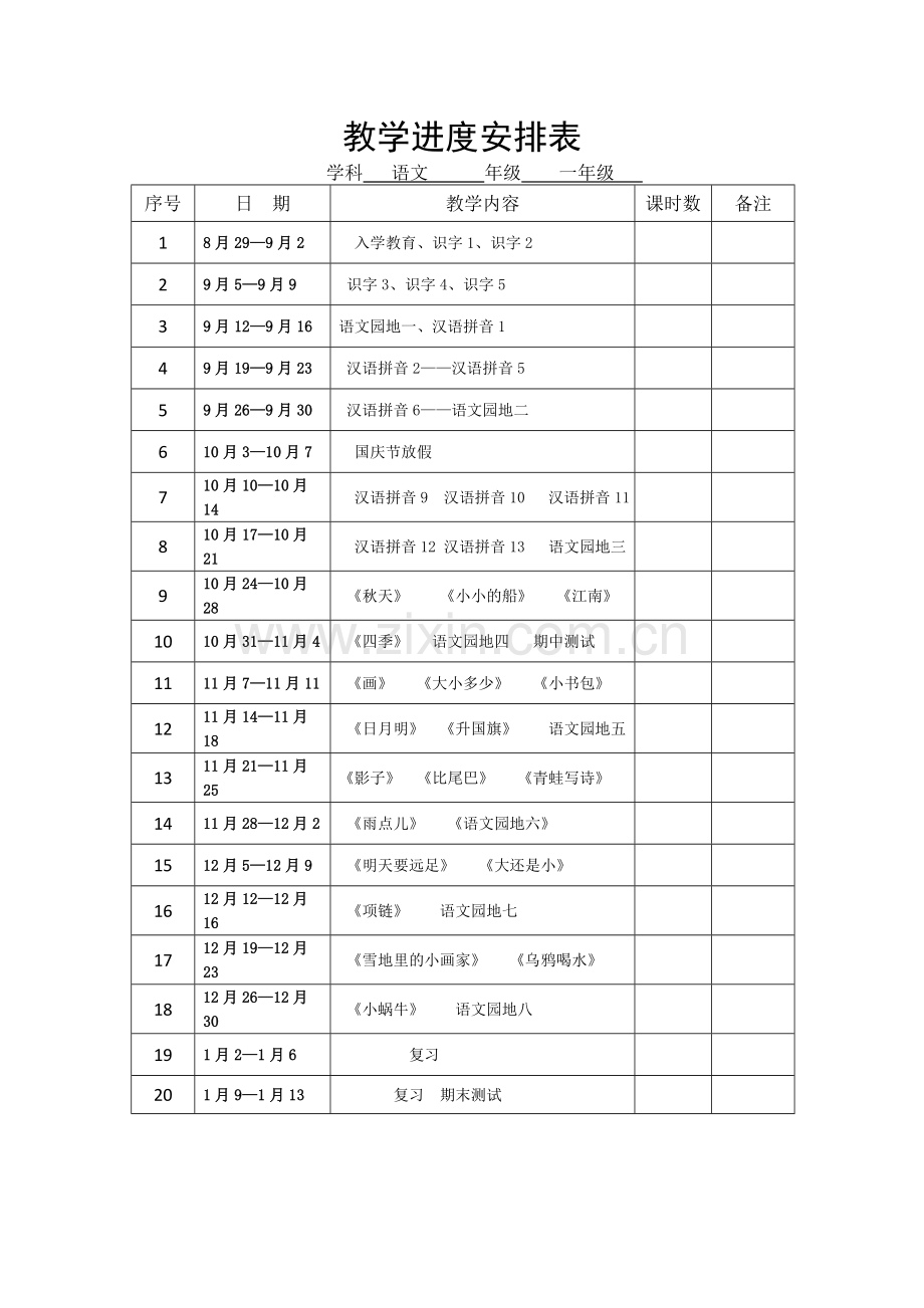 一年级语文上册教学计划及进度表.doc_第3页