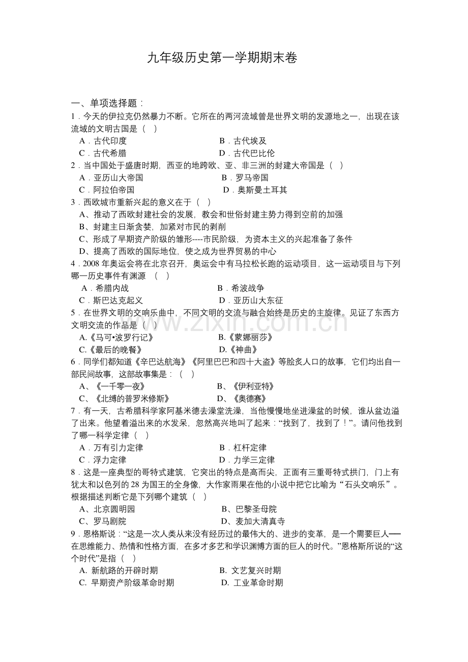 九年级第一学期历史期末试卷(含答案).docx_第1页