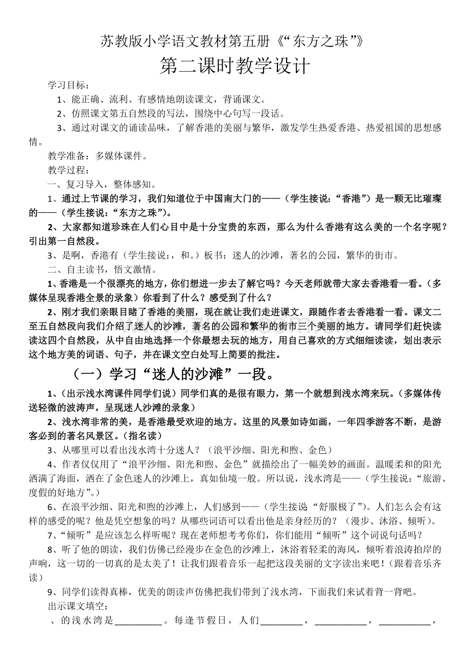 苏教版三年级语文上册《东方之珠》第二课时教学设计.docx_第1页