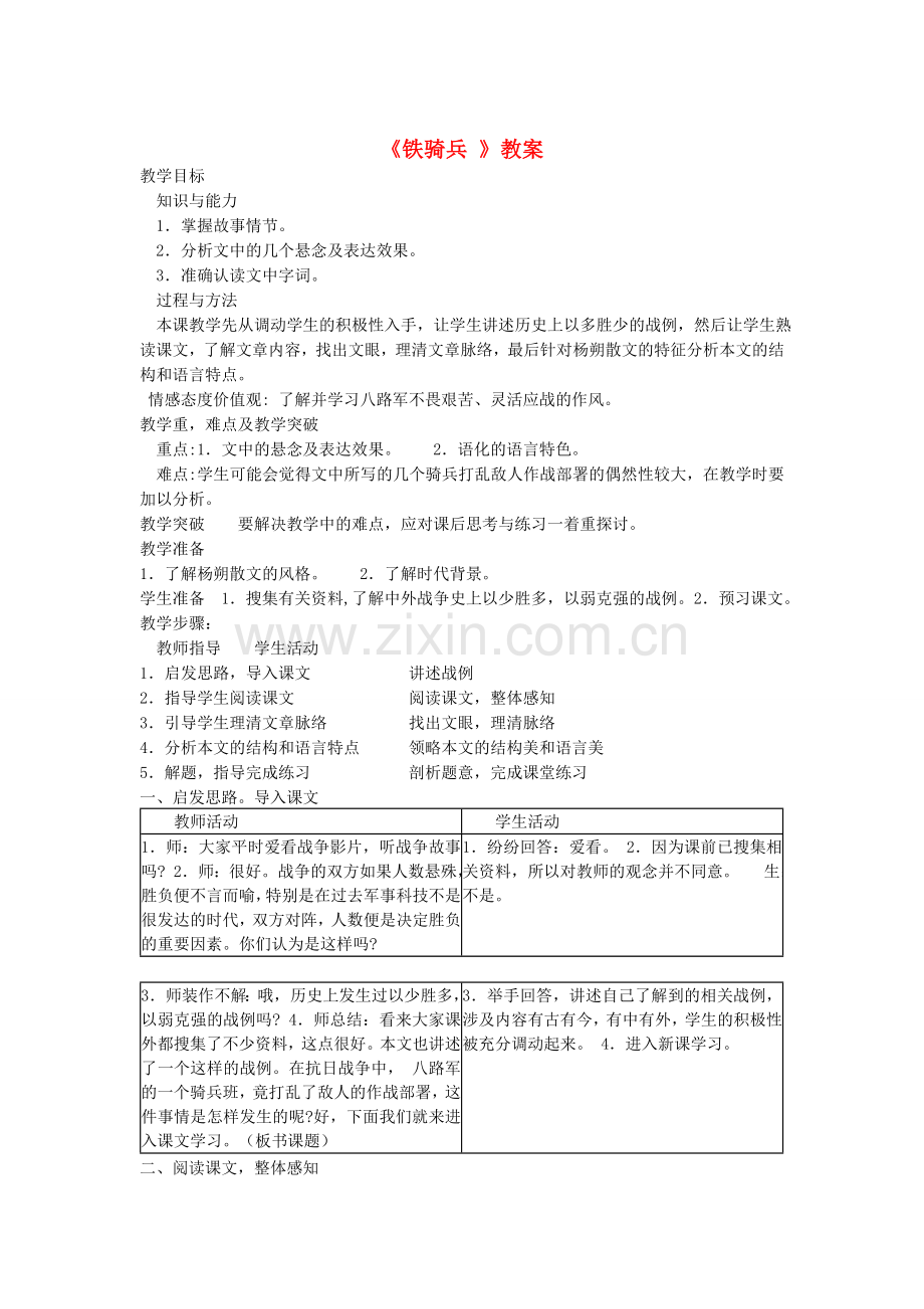 语文版初中语文八下《铁骑兵》-().doc_第1页