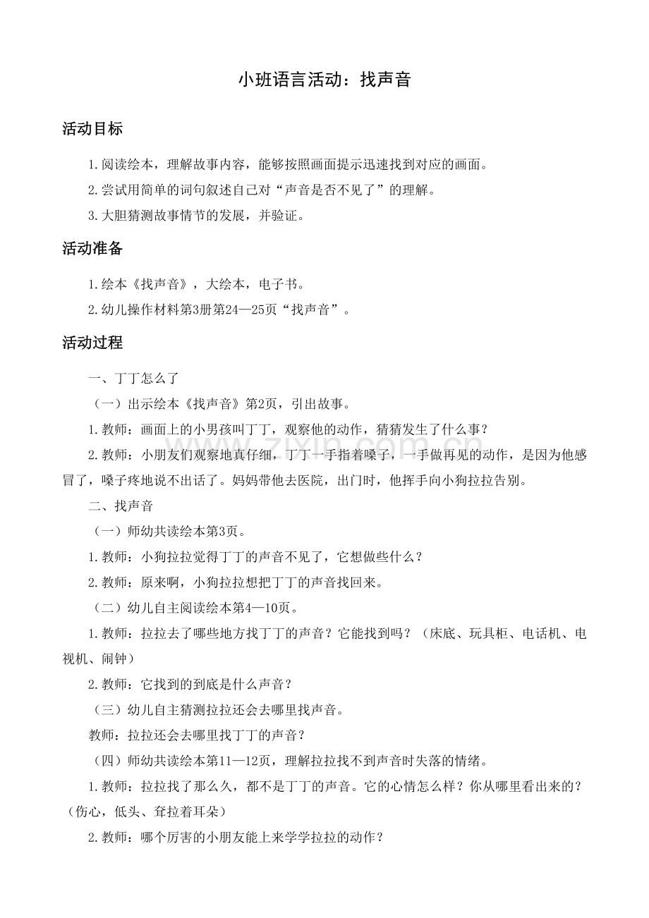 中小学小班语言活动：找声音公开课教案教学设计课件案例测试练习卷题.docx_第1页