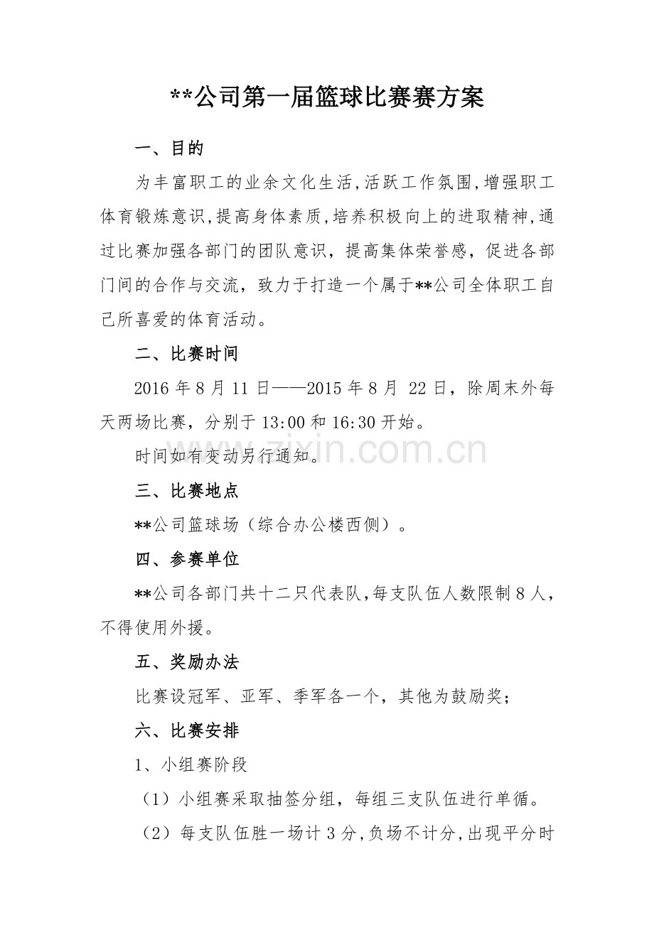 企业篮球赛方案.doc_第2页