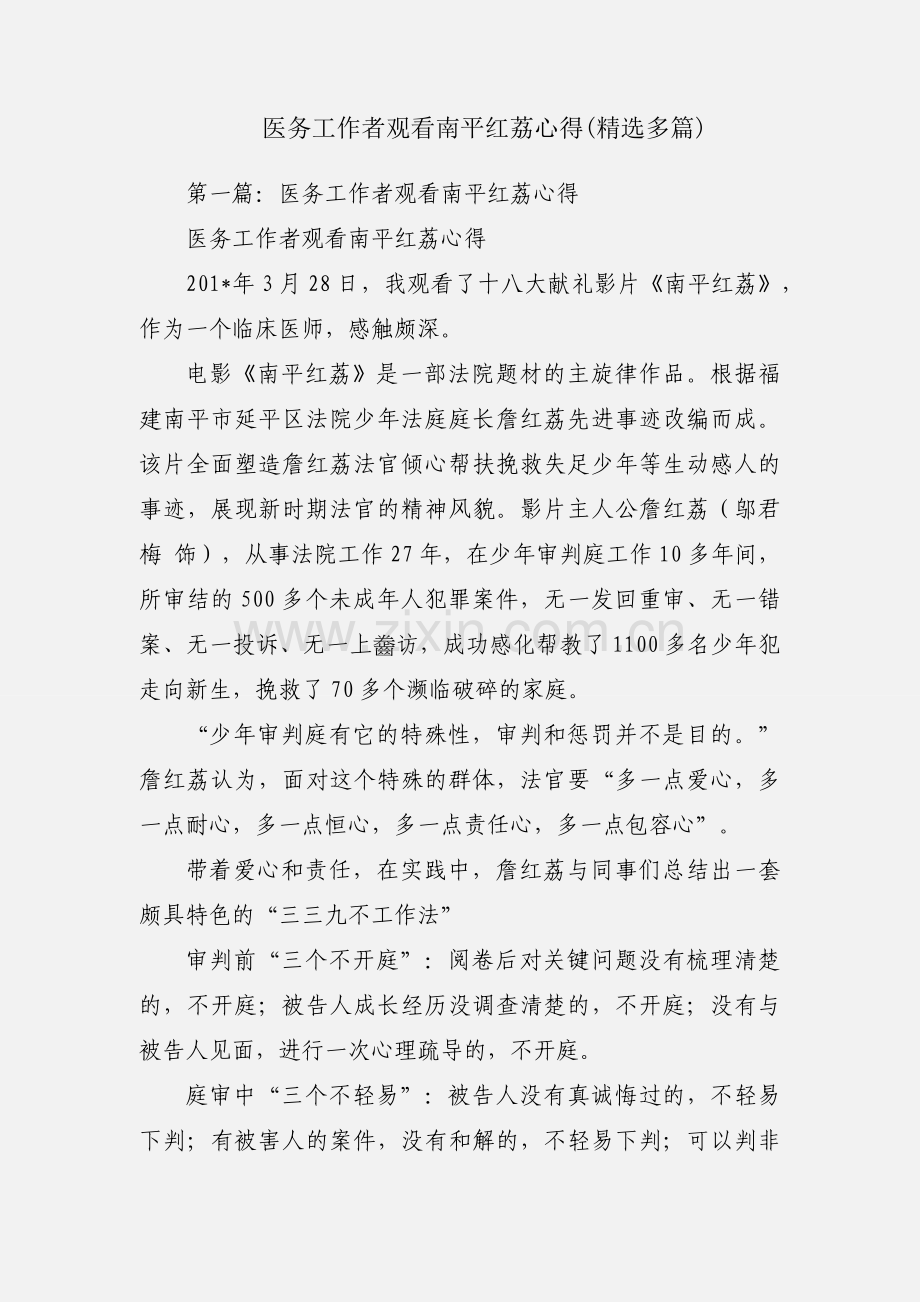 医务工作者观看南平红荔心得(多篇).docx_第1页