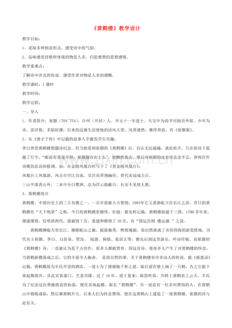 语文版初中语文九下《诗词六首黄鹤楼》.doc_第1页