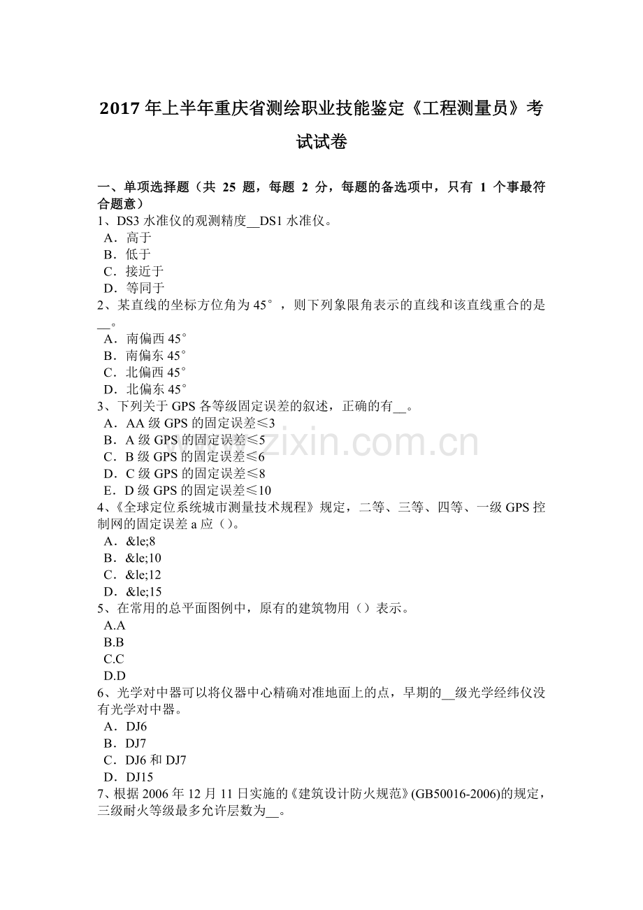 2017年上半年重庆省测绘职业技能鉴定《工程测量员》考试试卷.docx_第1页