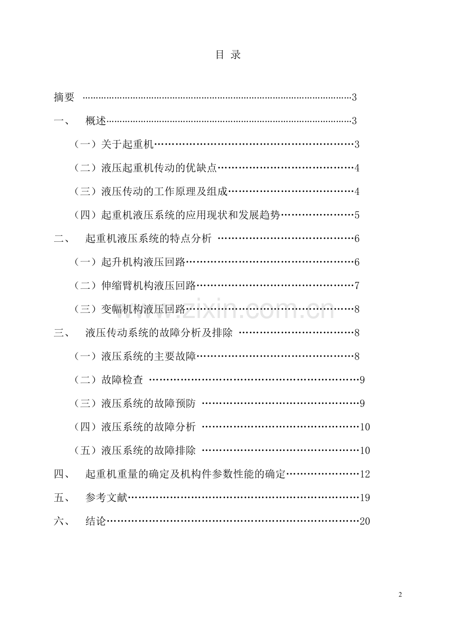 液压起重机的液压系统设计-(1).doc_第2页