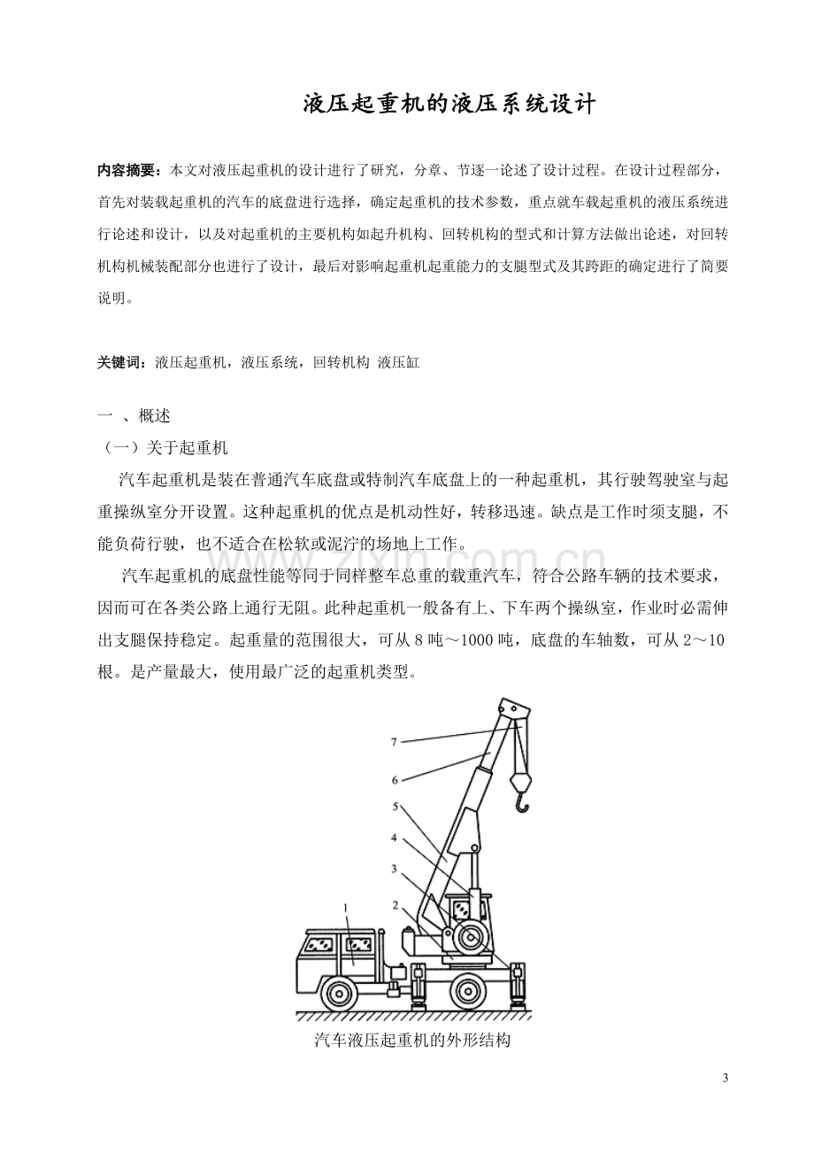 液压起重机的液压系统设计-(1).doc_第3页