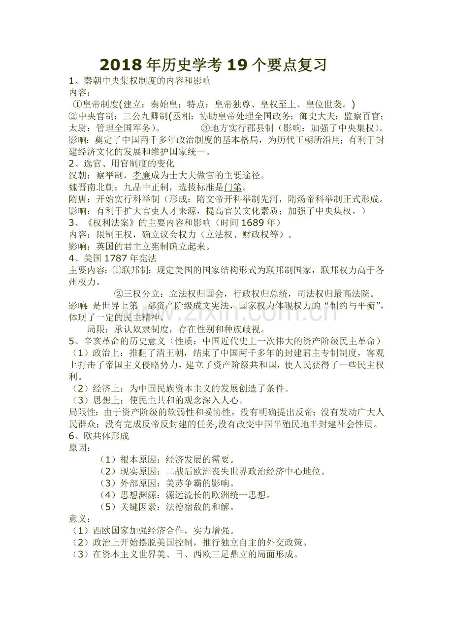 2018年学业水平考试历史要点复习.doc_第1页