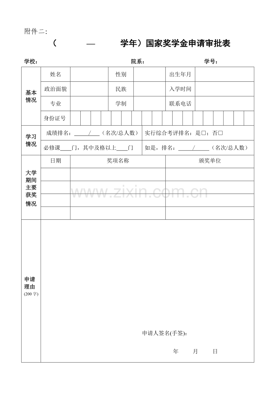 国家奖学金申请表.doc_第1页