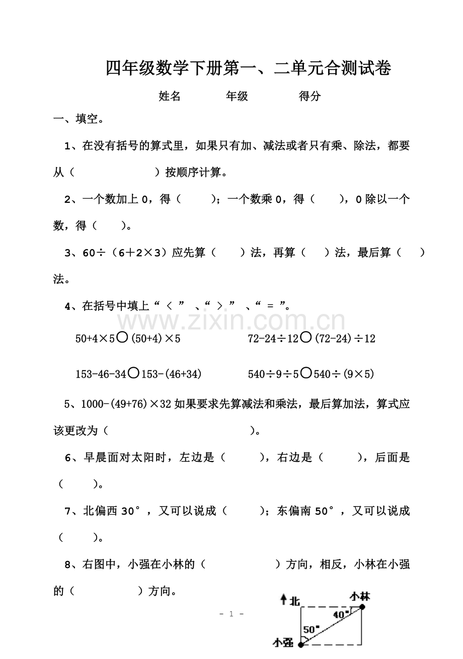 人教版小学数学四年级下册一二单元试题.doc_第1页