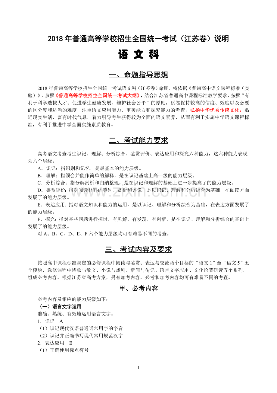 2018年江苏高考考试说明-语文科(含典型示例).doc_第1页