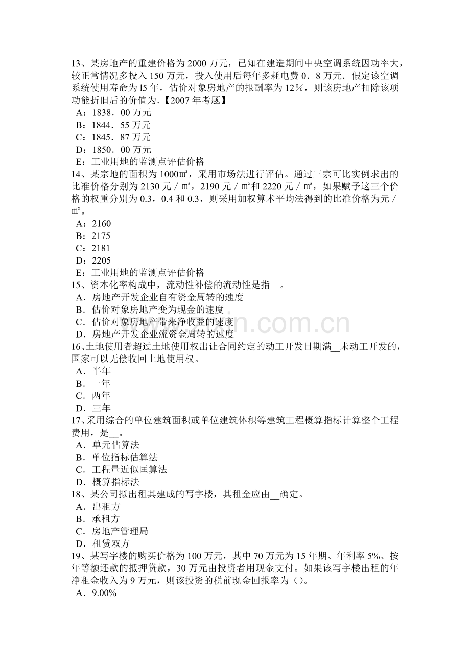 2017年上半年重庆省房地产估价师《案例与分析》：影响商务办公房地产价格的因素模拟试题.docx_第3页