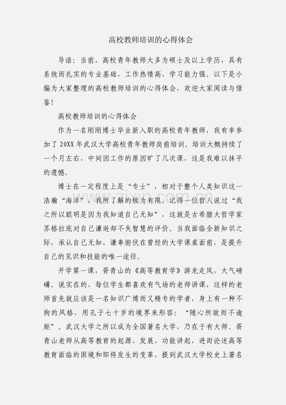 高校教师培训的心得体会.docx_第1页