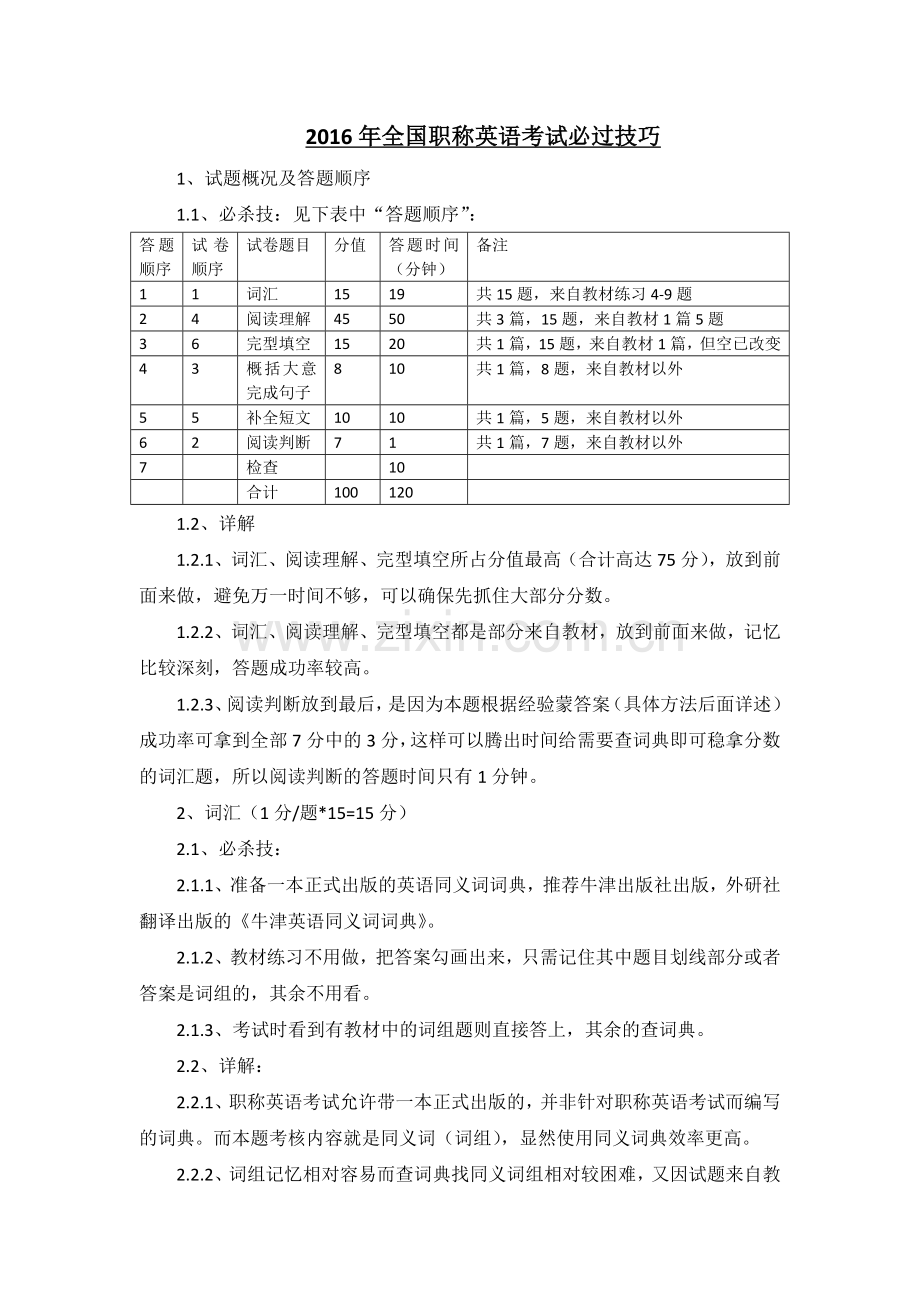 2016年职称英语考试必过技巧().doc_第1页