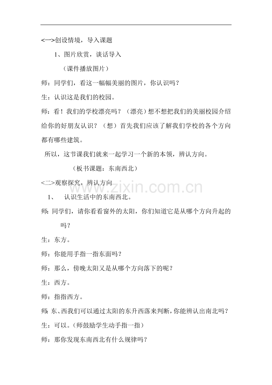 北师大版二年级数学下册《东南西北》教学设计.doc_第2页