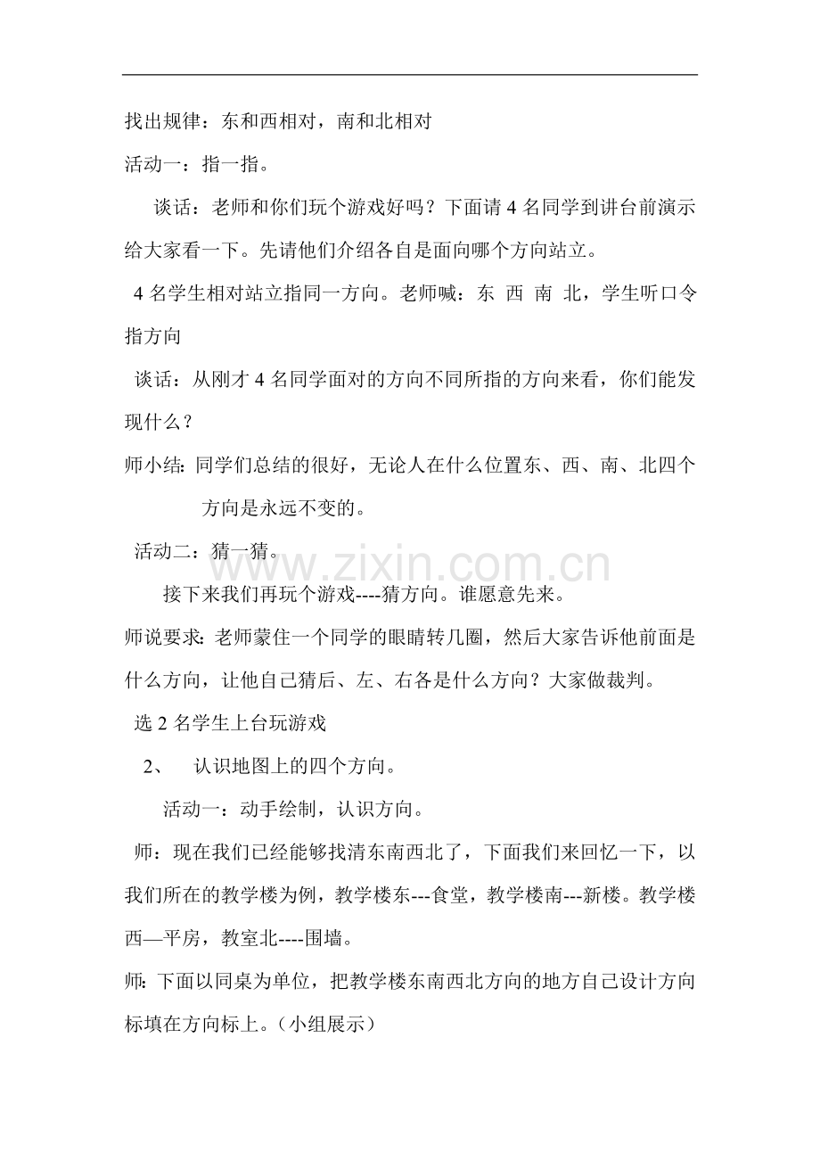 北师大版二年级数学下册《东南西北》教学设计.doc_第3页