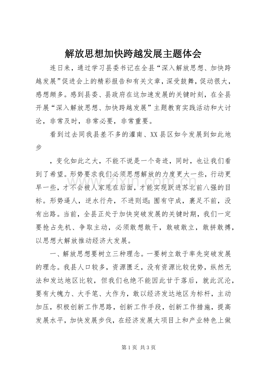 解放思想加快跨越发展主题体会.docx_第1页