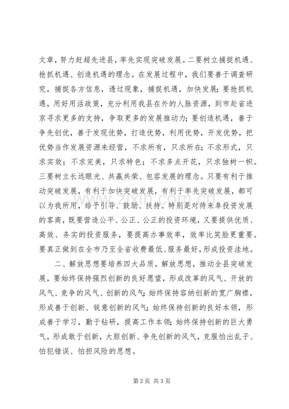 解放思想加快跨越发展主题体会.docx_第2页