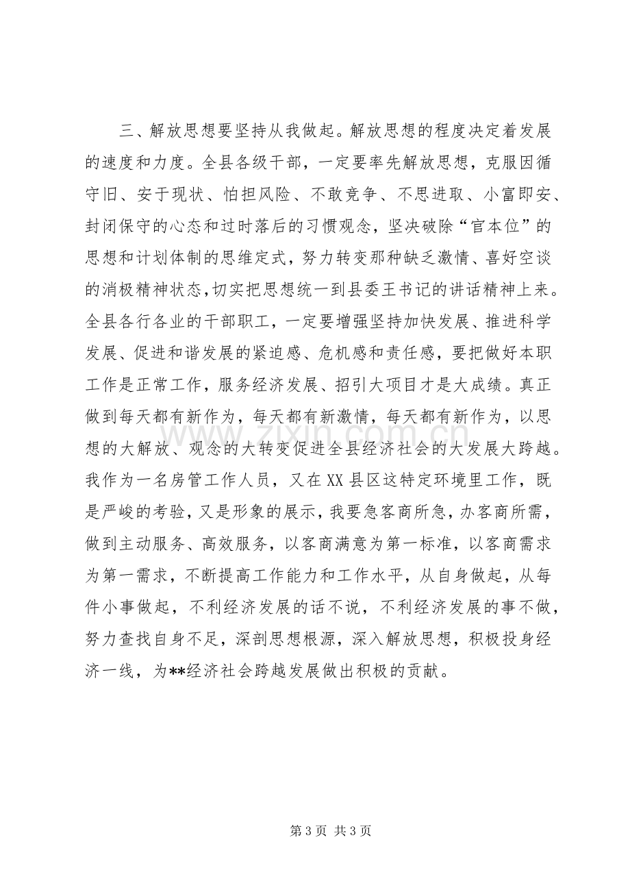 解放思想加快跨越发展主题体会.docx_第3页