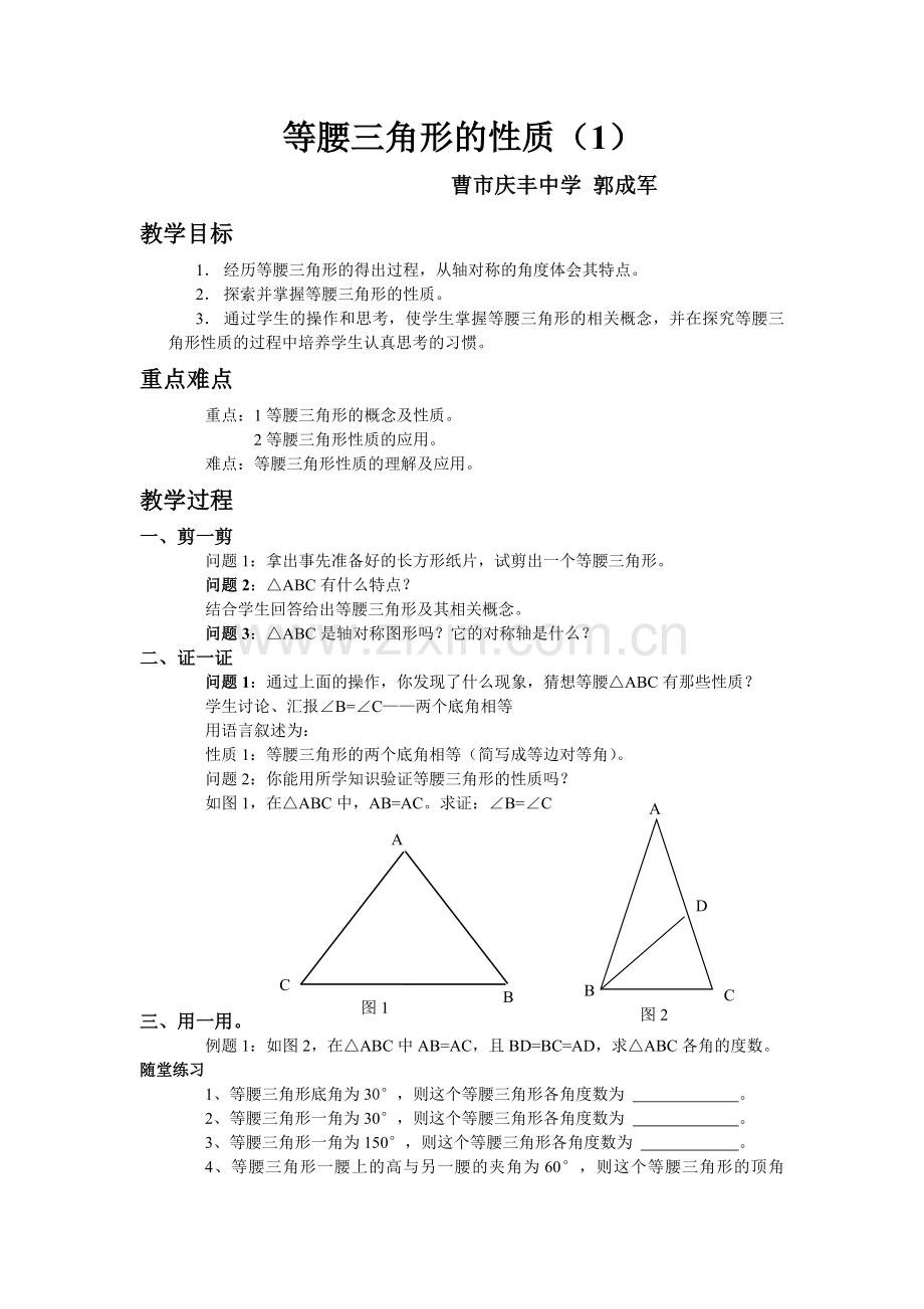 等腰三角形的性质(1).doc_第1页