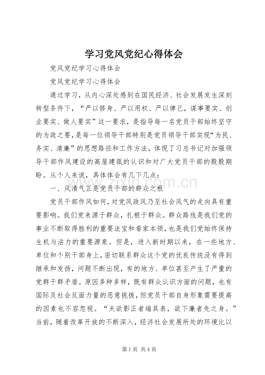 学习党风党纪体会心得.docx_第1页