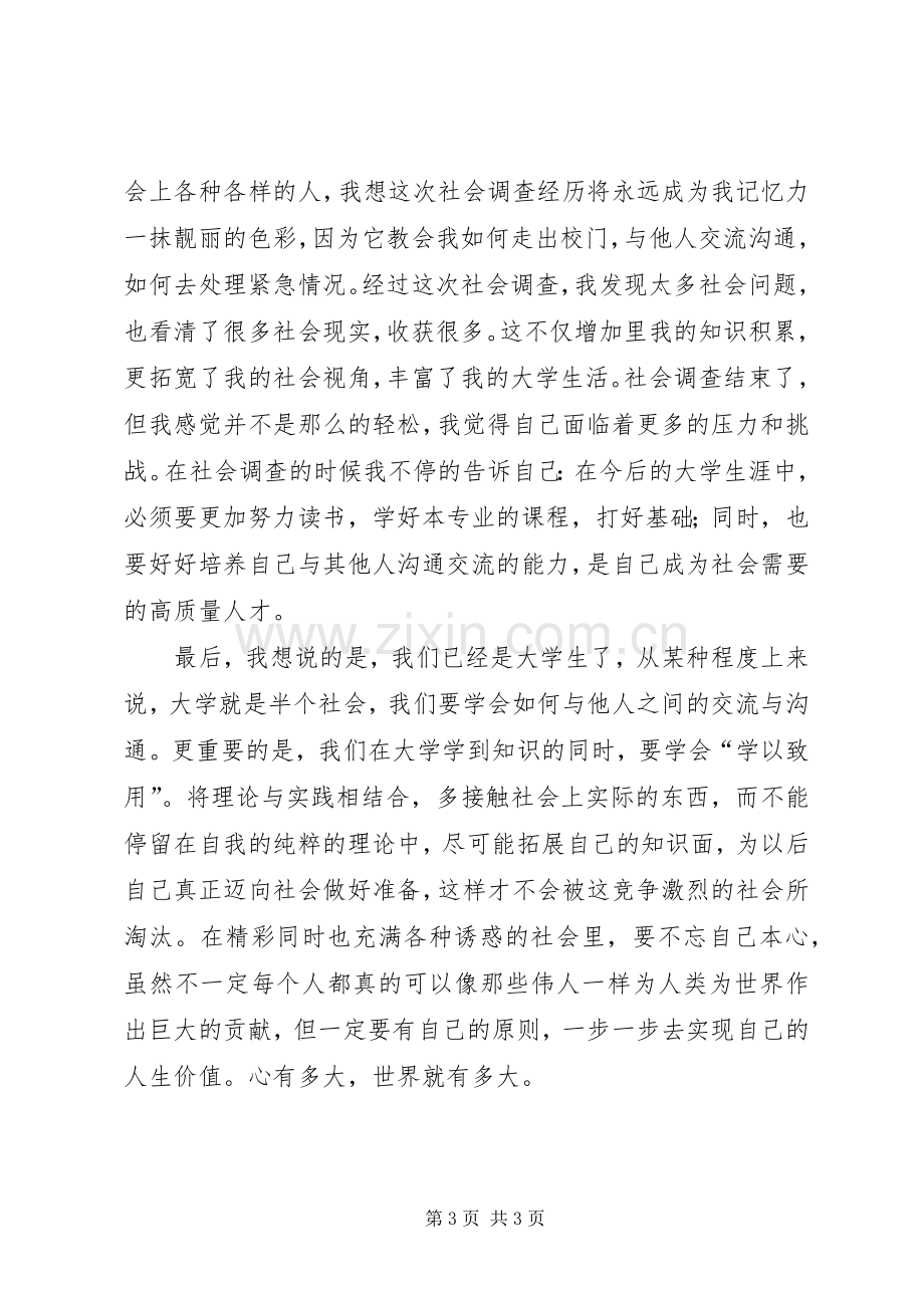 社会调查体会心得范文3.docx_第3页