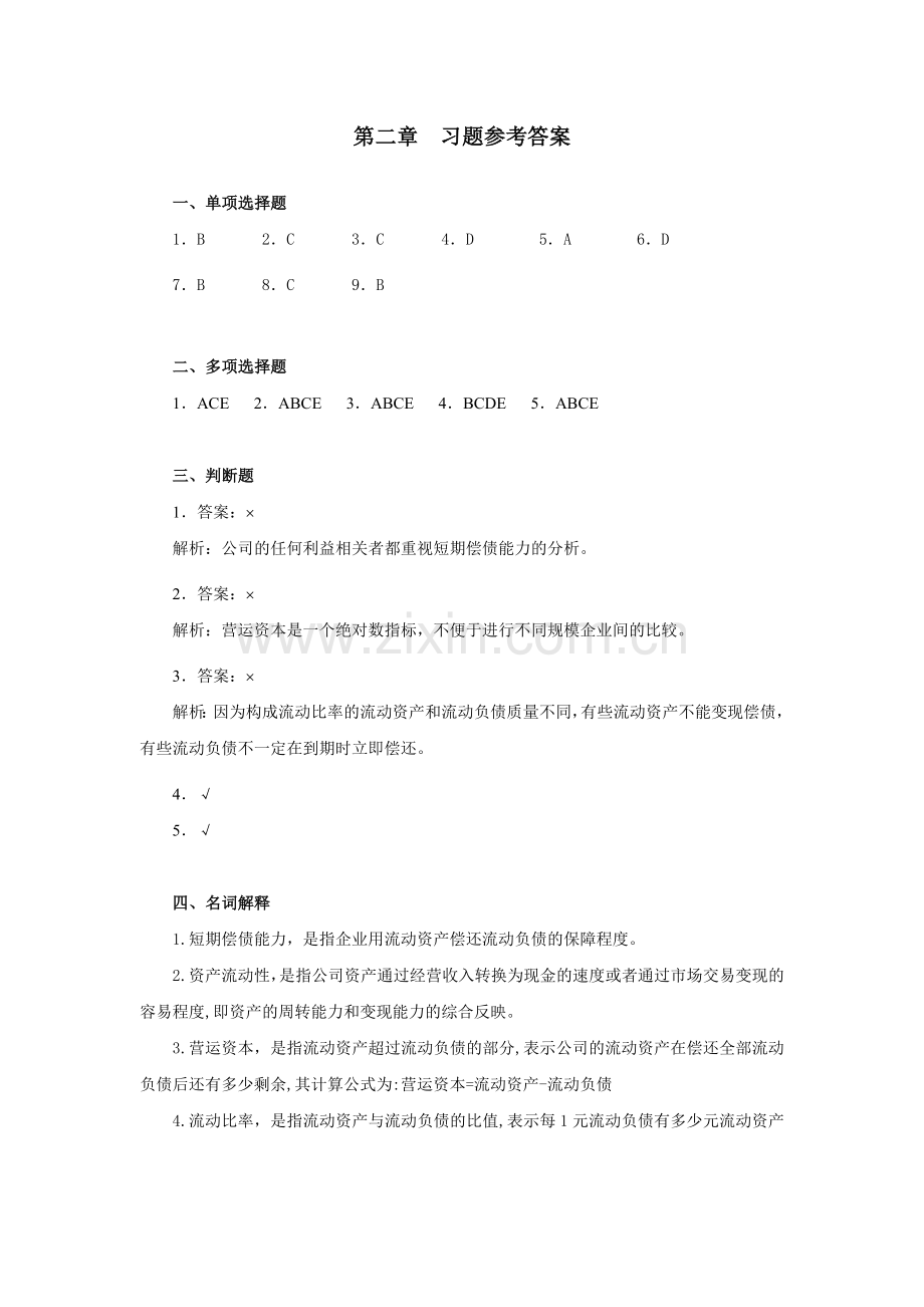 财务报表分析(第二版)中国人民大学出版社-岳虹编著-第二章-习题参考答案.doc_第1页