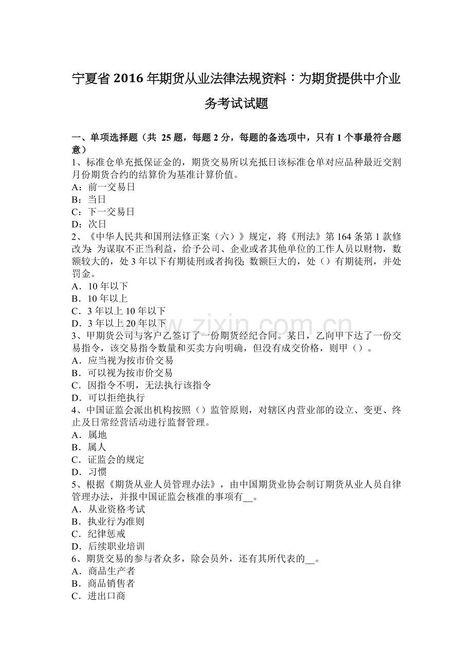 宁夏省2016年期货从业法律法规资料：为期货提供中介业务考试试题.docx_第1页