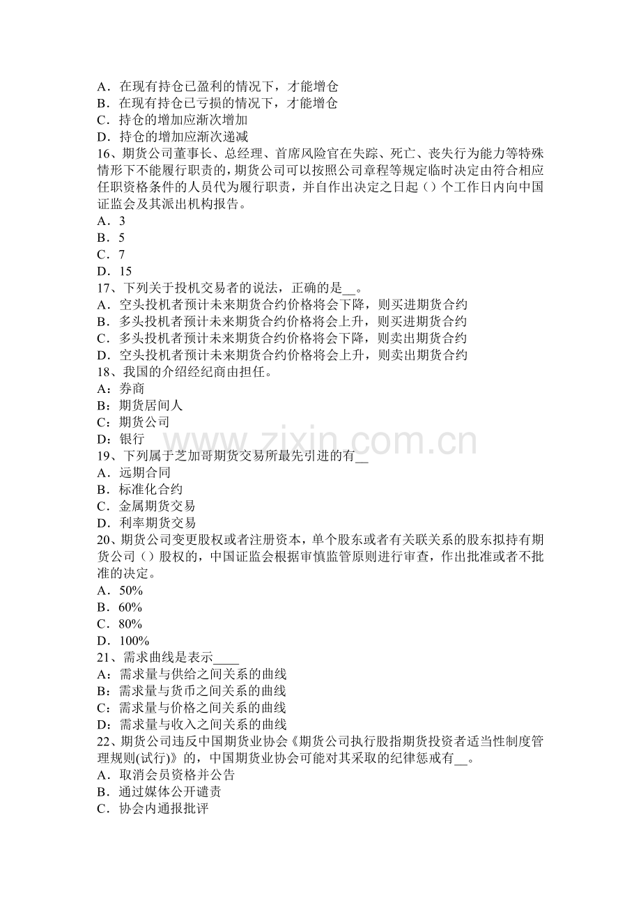 宁夏省2016年期货从业法律法规资料：为期货提供中介业务考试试题.docx_第3页