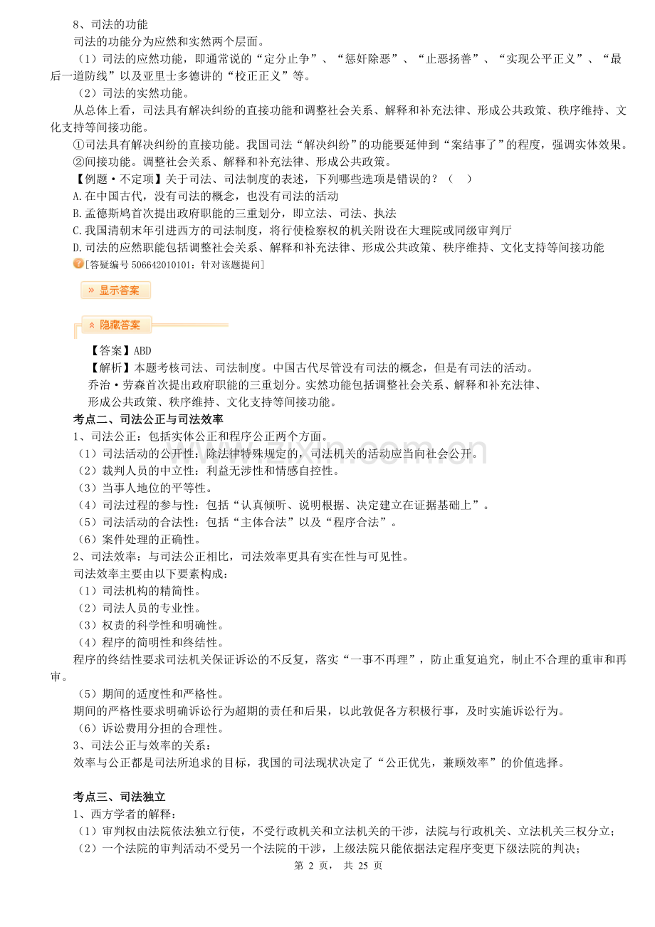 司法制度和法律职业道德(司法考试).doc_第2页